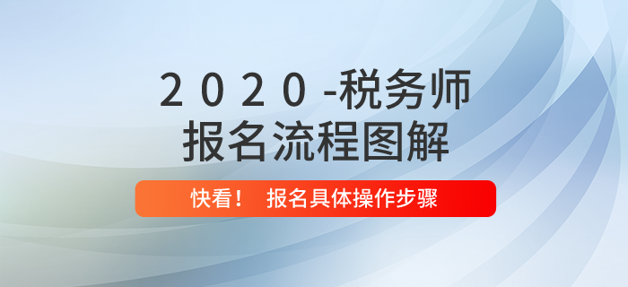 2020年稅務師報名流程是什么？內附報名流程圖解