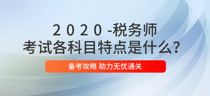 稅務(wù)師考試各科目特點(diǎn)是什么？2020年應(yīng)如何備考？