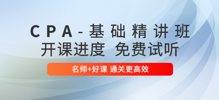 零基礎(chǔ)、時間少？2020年基礎(chǔ)精講班幫你過注會！