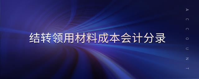 結(jié)轉(zhuǎn)領(lǐng)用材料成本會(huì)計(jì)分錄