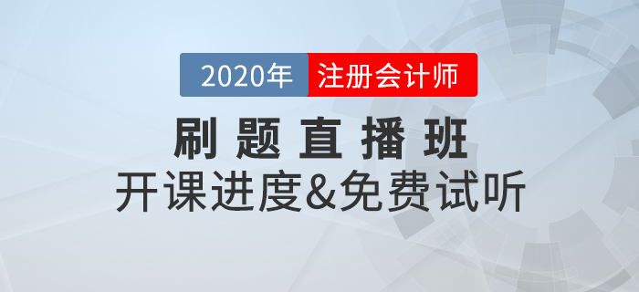2020年注冊會計師考試，刷題直播班開講啦！