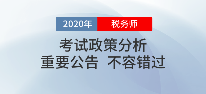 2020年稅務(wù)師職業(yè)資格考試政策看這里！這些問(wèn)題你必須知道！