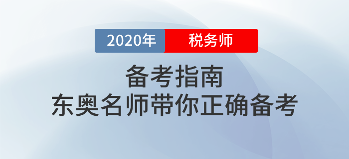 東奧攜手多位名師講解2020年稅務(wù)師備考方法！不容錯(cuò)過！