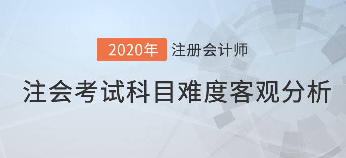 注會(huì)考試科目難度客觀分析