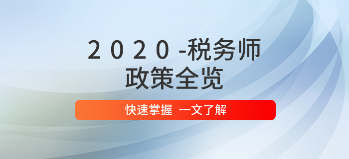 2020年稅務(wù)師職業(yè)資格考試政策全覽！問題匯總一文掌握！