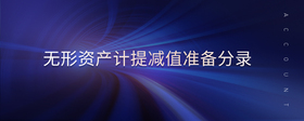 無形資產(chǎn)計提減值準備分錄