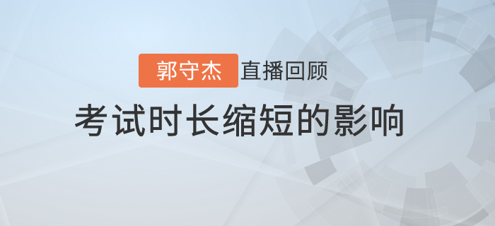 郭守杰老師直播解讀：初級會計考試時長縮短對《經(jīng)濟法基礎(chǔ)》的影響