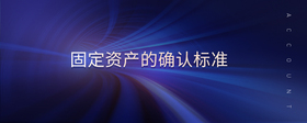 固定資產(chǎn)的確認標準