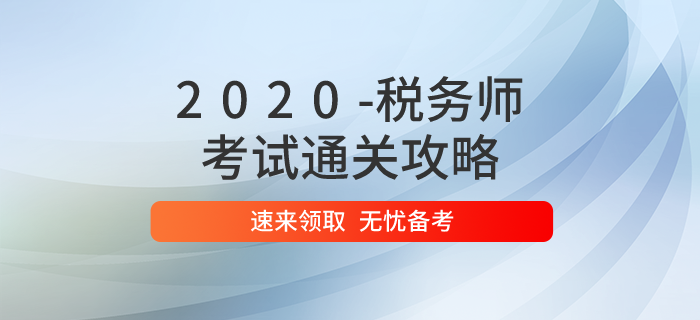 2020年稅務(wù)師考試通關(guān)攻略，速來領(lǐng)?。? suffix=
