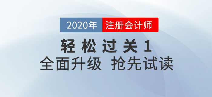 2020年注冊(cè)會(huì)計(jì)師《輕松過(guò)關(guān)1》全面升級(jí)！電子版搶先試讀！