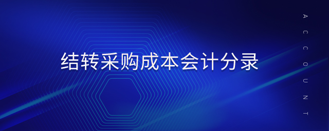 結(jié)轉(zhuǎn)采購成本會(huì)計(jì)分錄