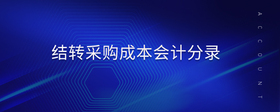 結轉采購成本會計分錄