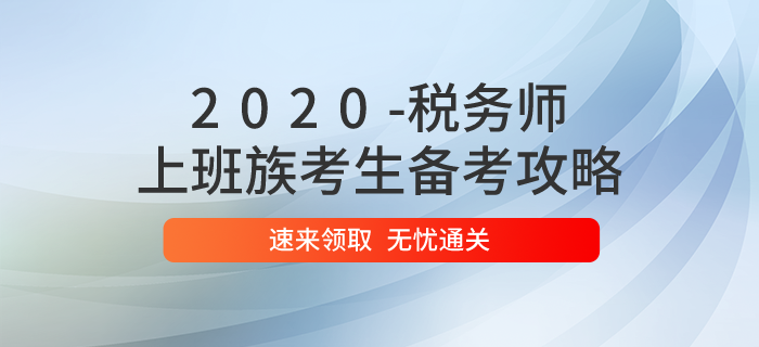 2020年稅務(wù)師考試時間已定，上班族應(yīng)該如何備考？