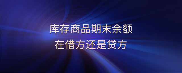 庫存商品期末余額在借方還是貸方