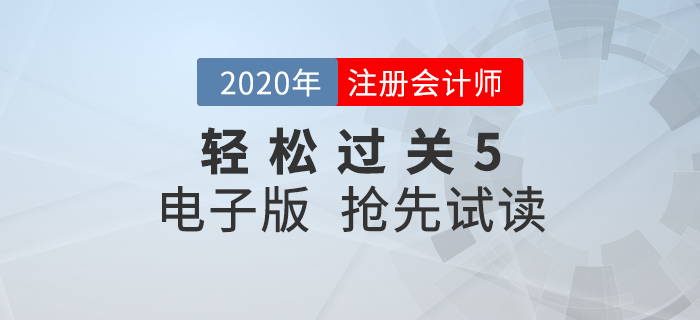 2020年注會(huì)《輕松過關(guān)5》來了！點(diǎn)擊搶先試讀電子版！