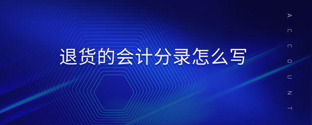 退貨的會(huì)計(jì)分錄怎么寫(xiě)