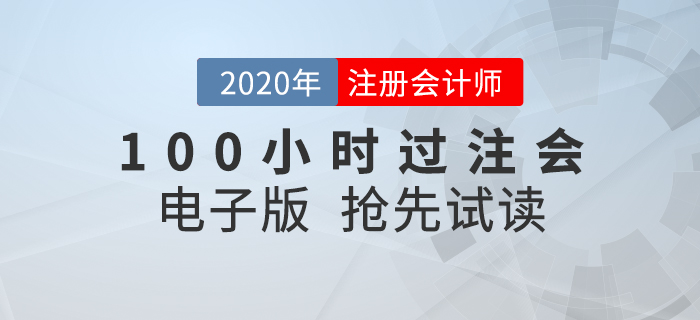 短時(shí)間內(nèi)如何考過(guò)CPA？就看《名師帶你100小時(shí)過(guò)注會(huì)》！