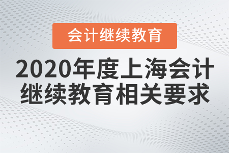 2020年度上海會(huì)計(jì)繼續(xù)教育相關(guān)要求