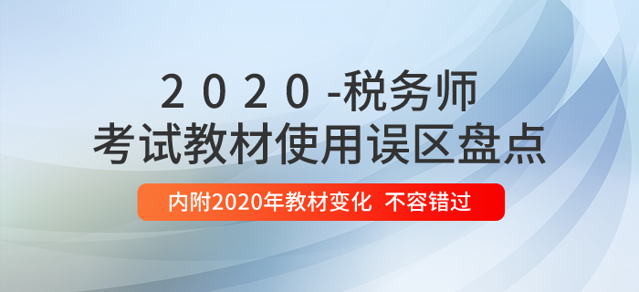 稅務(wù)師教材使用誤區(qū)盤點(diǎn)，內(nèi)附2020年教材變化