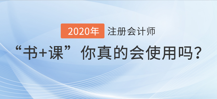 “書+課”你真的會(huì)使用嗎？要如何高效學(xué)習(xí)注冊(cè)會(huì)計(jì)師？