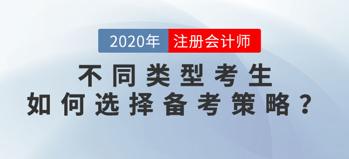 2020年注會(huì)考試，不同類型考生如何選擇備考策略？
