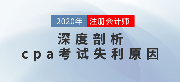 避開陷阱，吸取經(jīng)驗(yàn)！深度剖析cpa考試失利原因！