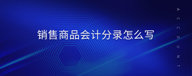 銷售商品會計分錄怎么寫