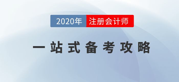 CPA備考學(xué)習(xí)一站式攻略，你想知道的都在這里！