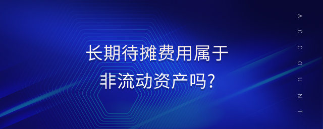 長期待攤費用屬于非流動資產(chǎn)嗎?