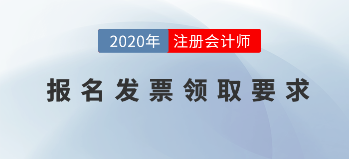 注冊(cè)會(huì)計(jì)師的報(bào)名發(fā)票怎么領(lǐng)取？部分省份出臺(tái)新政策！