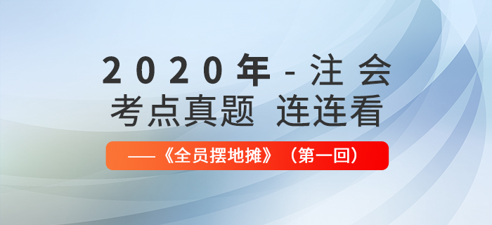 2020年注會考點、真題連連看：全員擺地攤第一回