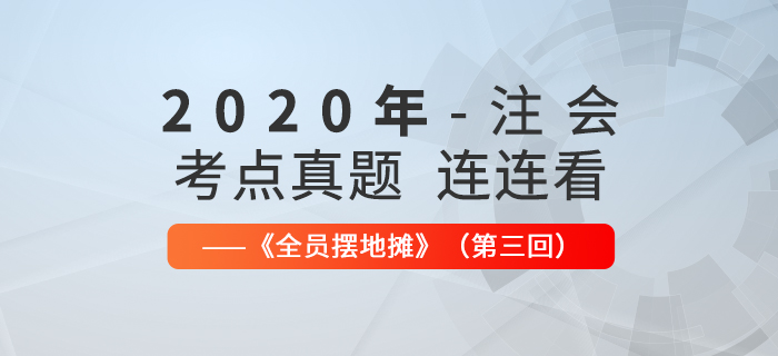 2020年注會考點、真題連連看：全員擺地攤第三回