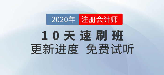 注會(huì)真題不會(huì)用？10天速刷班幫你快速搞定！