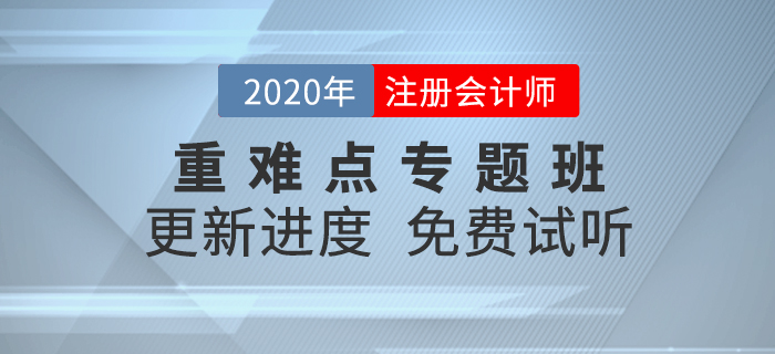 2020年注會考點難攻克？重難點專題班精準點撥，高效備考！