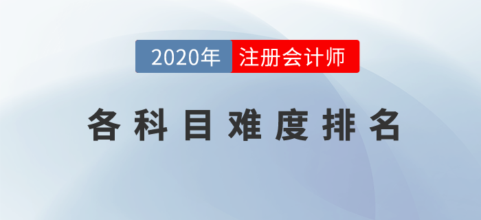 cpa各科目難度排名是什么？一文為你揭曉