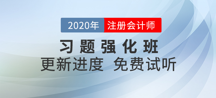 2020年注會(huì)習(xí)題強(qiáng)化班現(xiàn)已開課，快來一起鞏固提分！