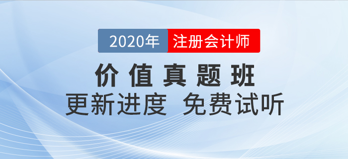干貨滿滿！2020年注會考試必看之價值真題班