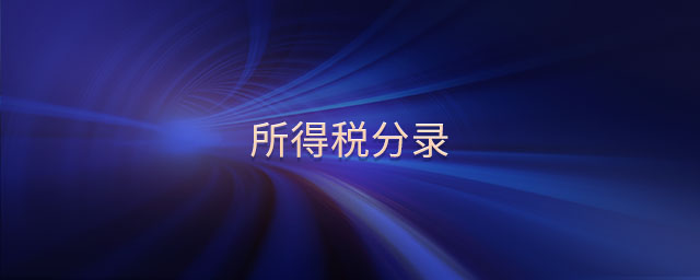 所得稅分錄