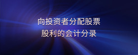 向投資者分配股票股利的會(huì)計(jì)分錄
