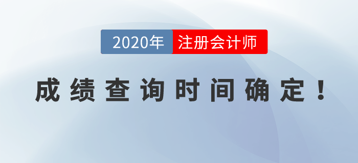 2020年注冊會計師考試成績查詢時間確定！