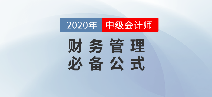2020年中級會計財務管理44個必備公式，輕松提分！