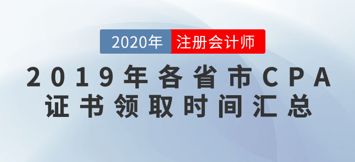 2019年各省市注冊(cè)會(huì)計(jì)師合格證書(shū)領(lǐng)取時(shí)間匯總解答！
