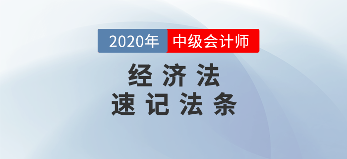 2020年中級會計《經濟法》必備法條匯編，火速下載！