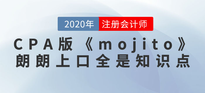 注冊(cè)會(huì)計(jì)師版《mojito》，朗朗上口全是知識(shí)點(diǎn)