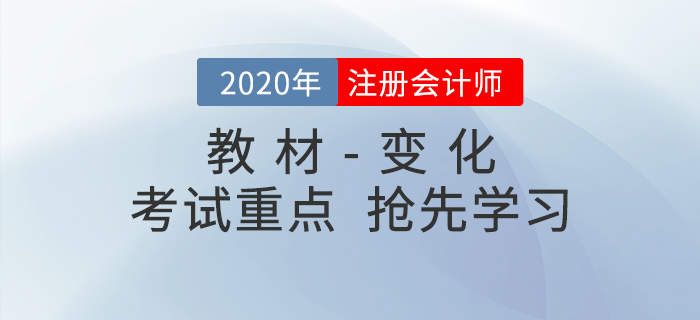 2020年注冊(cè)會(huì)計(jì)師考試教材變化出爐！搶先學(xué)習(xí)考試重點(diǎn)