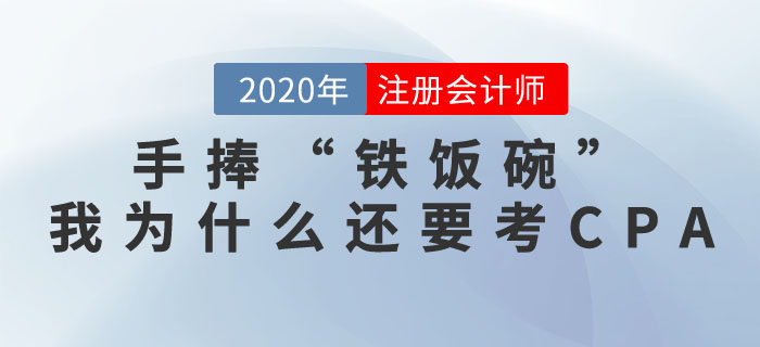 手捧“鐵飯碗”，我為什么還要考注冊會計師證書？