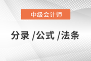 2020年中級會計《經(jīng)濟(jì)法》必備法條匯編，火速下載！