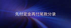 先付定金再付尾款分錄