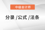 2020年《中級會計實務(wù)》必背分錄大全，76頁PDF免費下載！