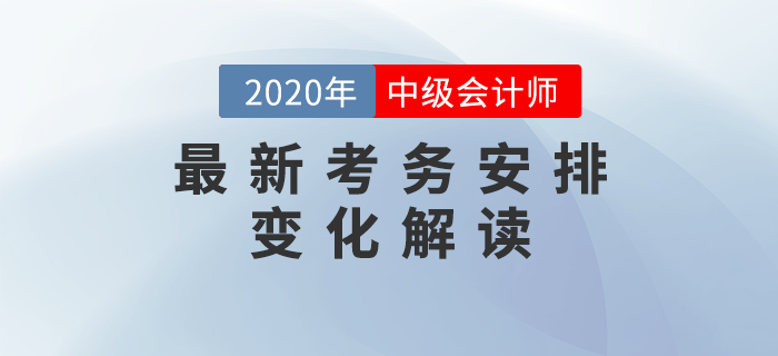 2020年中級會計考試最新考務(wù)安排解讀！兩大變化每一項都影響考試！
